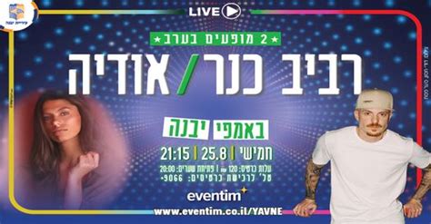 אמפי יבנה: רביב כנר ואודיה - מכירת הכרטיסים בעיצומה! - פורטל יבנה שלי