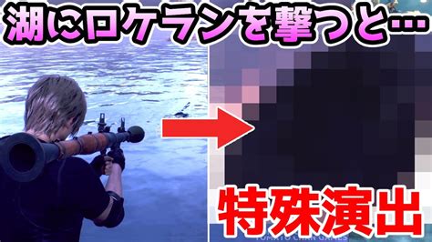 【バイオハザードre4】湖にロケランを撃つと・・・検証8連発【バイオre4】【バイオ4リメイク】 Youtube