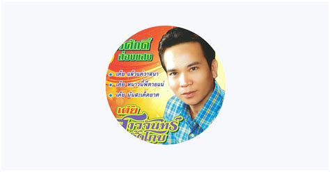 ‎พรศักดิ์ ส่องแสง Apple Music