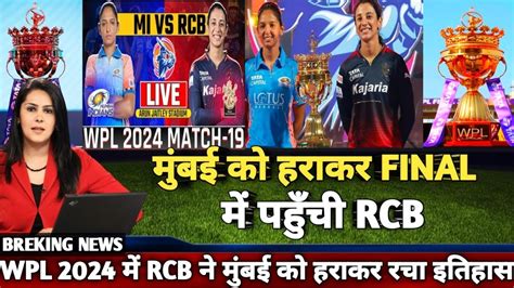 Rcb Vs Mi Full Match Highlights देखिए Mumbai Indians को हराकर Wpl