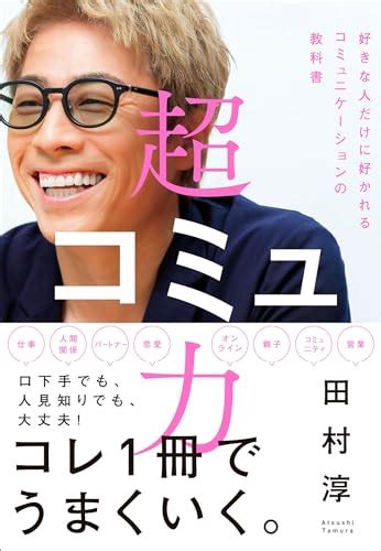 田村淳さんに学ぶ「コミュ力」とは 毎日がハッピー幸せと豊かさの引き寄せ