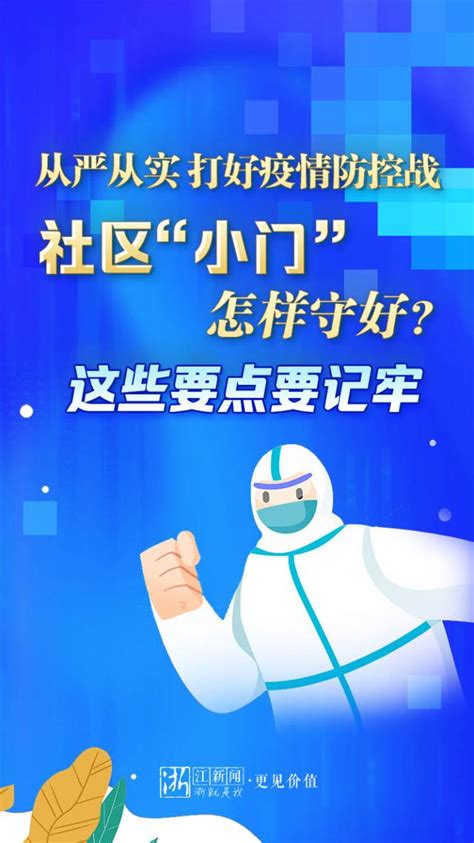 读图丨从严从实打好疫情防控战 社区“小门”怎样守好？ 这些要点要记牢 浙江新闻 浙江在线