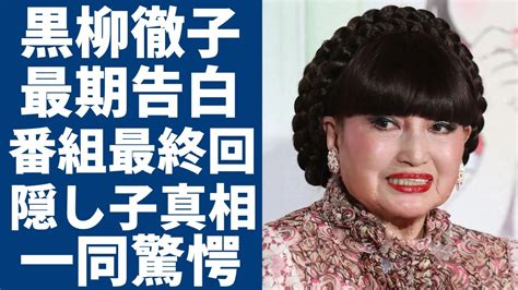 黒柳徹子が感動の告白！「徹子の部屋」最終回で明かされた衝撃の内容とは？「サマー・ソルジャー」出演女優の隠し子の父親が明らかに！そして驚愕の