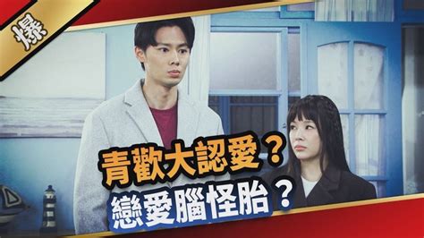 《愛的榮耀 Ep92精采片段》青歡大認愛？ 戀愛腦怪胎？ ｜四季線上4gtv