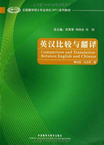 全国翻译硕士专业学位（mti）系列教材：英汉比较与翻译 By 秦洪武，王克非 著 Goodreads