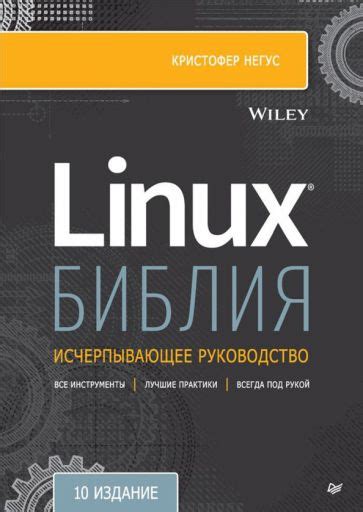 Книга: "Библия Linux. 10-е издание" - Кристофер Негус. Купить книгу ...