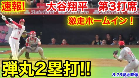 速報！弾丸2塁打！大谷激走のホームイン！大谷翔平 第3打席【823現地映像】レッズ4 1エンゼルス2番dh大谷翔平 5回裏1死ランナー1塁