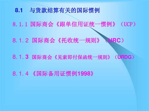 新编进出口贸易实务 韩长青第8章word文档在线阅读与下载无忧文档