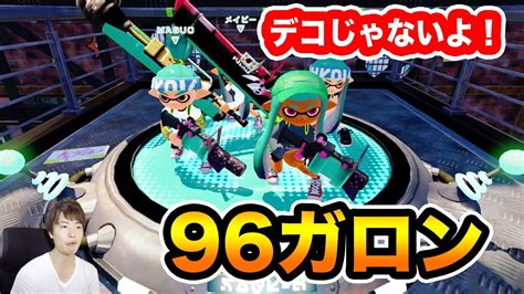 【マスオのスプラトゥーン】96ガロン！ガチエリアで使ってみた！ Youtube