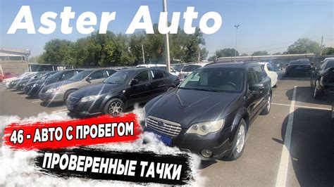 🛎🔥 АВТО С ПРОБЕГОМ ЖДУТ ВАС Астер Ауто 2022 - YouTube