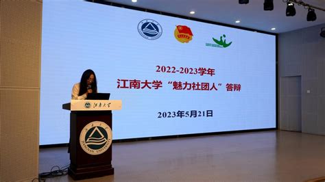 江南大学2022 2023学年“十佳社团”“魅力社团人”评选活动举行 江南大学新闻网