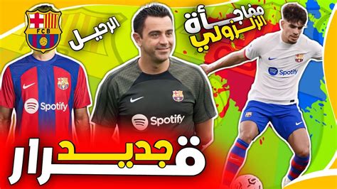 عاجل تشافي يفاجئ الجميع بقرار مدوي حول الزلزولي بعد كلاسيكو تشافي