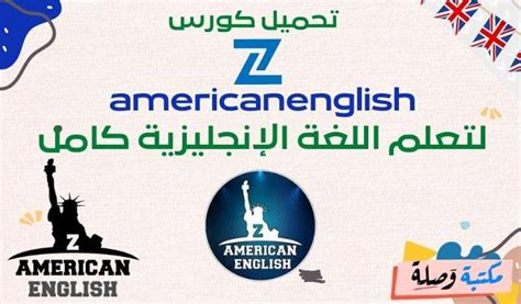 تحميل كورس Zamericanenglish لتعلم اللغة الإنجليزية كامل مكتبة وصلة