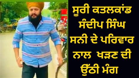 Shiv Sena Leader Sudhir Suri ਦਾ ਕਤਲ ਕਰਨ ਵਾਲੇ ਸਿੰਘ ਦੇ ਪਰਿਵਾਰ ਦੀ ਮਦਦ ਕਰਨ ਦੀ ਉੱਠੀ ਮੰਗ Youtube