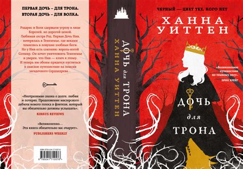 Издательство «Эксмо»: Ханна Уиттен «Дочь для трона»