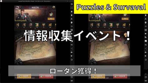 【パズルandサバイバル】情報収集イベント！ Youtube