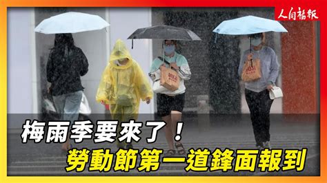 梅雨季要來了！勞動節首波鋒面報到 Youtube