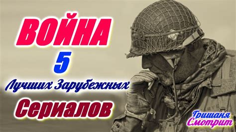 Сериалы про войну 1941-1945. Лучшие военные сериалы про вторую мировую ...