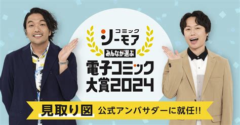 みんなが選ぶ 電子コミック大賞2024』公式アンバサダーに見取り図が就任