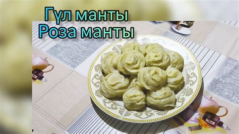 Жаңа ГҮЛ МАНТЫ. РОЗА ГҮЛ МАНТЫ - YouTube