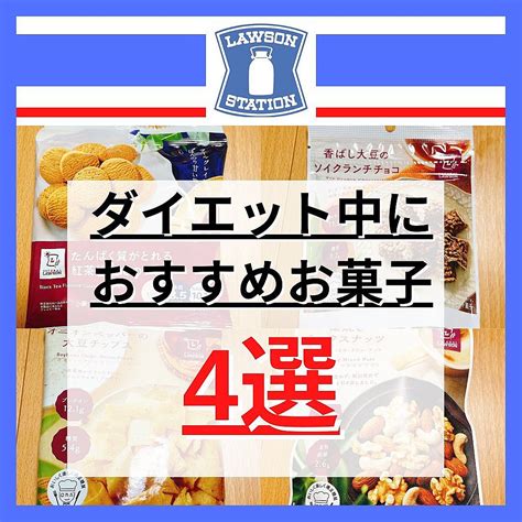 ローソン ダイエット中におすすめお菓子4選 クラシル レシピや暮らしのアイデアをご紹介