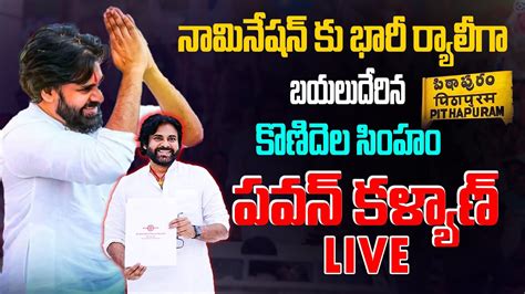 🔴live పిఠాపురం భారీ ర్యాలిగా బయలుదేరిన శ్రీ పవన్ కళ్యాణ్ గారు