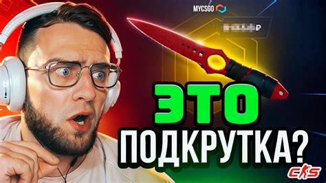 ВЫБИЛ НОЖ с 200 рублей на Mycsgo 🔥 МНЕ ВКЛЮЧИЛИ ПОДКРУТКУ ТАКТИКА ОКУПА