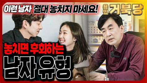 놓치면 후회하는 남자의 유형 이런 남자 절대로 놓치지 마세요 Youtube