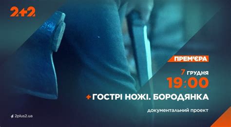 На каналі 2+2 – прем’єра документального проєкту «Гострі ножі. Бородянка»