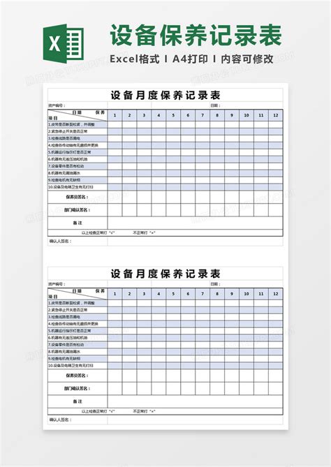 Excel机器设备月度保养记录表excel表格模板下载图客巴巴