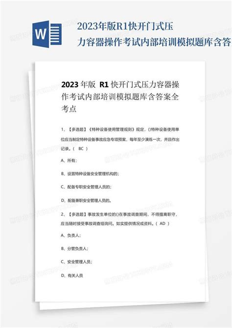 2023年版r1快开门式压力容器操作考试内部培训模拟题库含答案全考点word模板下载编号lorwpynk熊猫办公