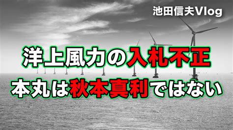 池田信夫 Blog 洋上風力汚職 秋本真利の次の検察のターゲットは誰か