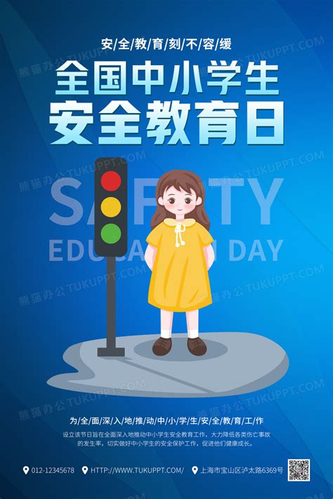 全国中小学生安全教育日海报设计图片下载psd格式素材熊猫办公