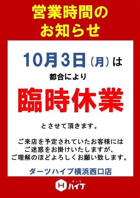 ダーツハイブ横浜西口店 On Twitter お知らせ 本日10月3日の営業は誠に勝手ながら 臨時休業とさせて頂きます。 ご不便とご