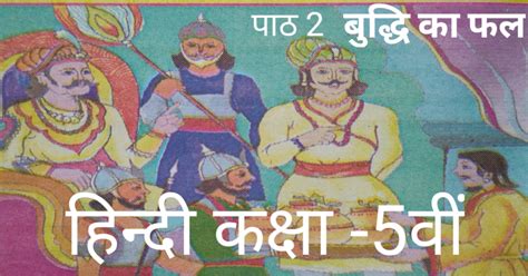 पाठ 2 बुद्धि का फल कक्षा 5 वीं अभ्यास एवं प्रश्नों के उत्तर भाषा