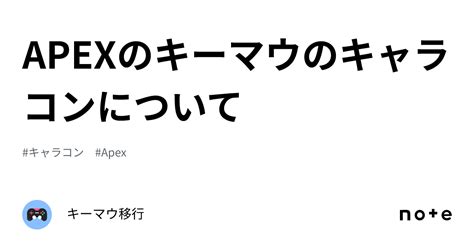 Apexのキーマウのキャラコンについて｜キーマウ移行