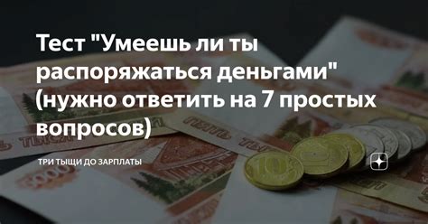 Тест Умеешь ли ты распоряжаться деньгами нужно ответить на 7 простых