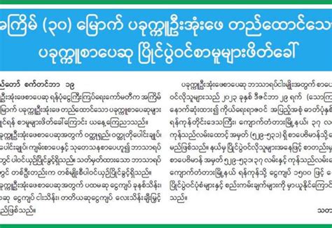 လူမှုကွန်ရက်အားအသုံးပြု၍ နိုင်ငံတော်တည်ငြိမ်အေးချမ်းမှုကို ပျက်ပြားစေရန