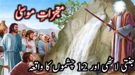 Hazrat MUSA A S K 12 Chashmay 12 Springs Of Prophet Moses AS YouTube