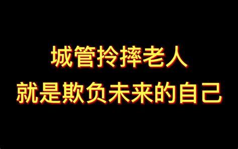 城管拎摔老人，就是欺负未来的自己哔哩哔哩bilibili