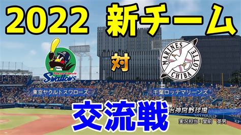 【2022年新チーム交流戦パワプロ2021】東京ヤクルトスワローズ 対 千葉ロッテマリーンズ シミュレーション【ebaseballパワフル