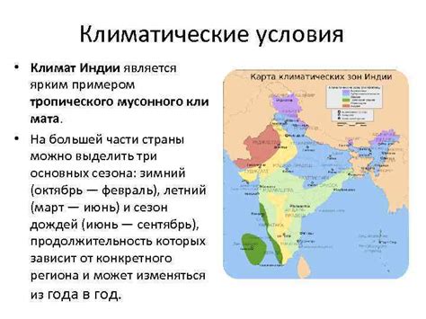 Климатические условия Климат Индии является ярким примером