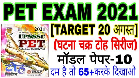 upsssc pet ghatna chakra Toh series घटन चकर टह सरज 10 pet exam