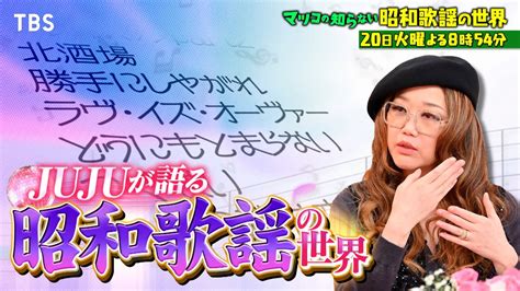 『マツコの知らない世界』220火 Jujuとマツコ10年ぶり共演！昭和歌謡の魅力を語り尽くす【tbs】 Youtube