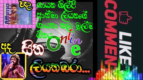 ආතම ලයනග ගයන කල මලම ගතය athma liyange first song YouTube