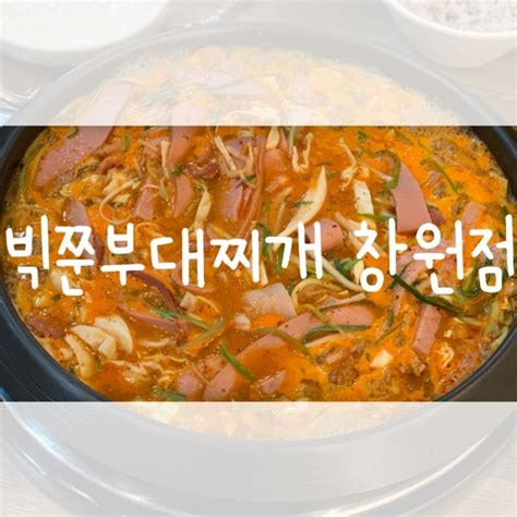 창원 중앙동 맛집 가성비갑 창원 중앙동 빅쭌부대찌개에서 배터지고 온 후기⭐️ 네이버 블로그