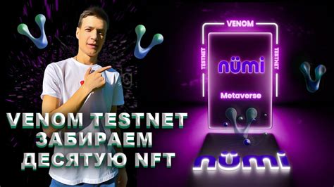 VENOM TESTNET МИНТИМ ДЕСЯТУЮ NFT VENOM TESTNET ПОДРОБНАЯ ИНСТРУКЦИЯ