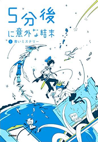 Jp 5分後に意外な結末 ②青いミステリー Ebook 学研教育出版 Kindleストア