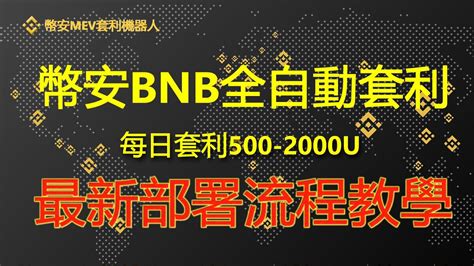 Binance幣安機器人每日套利500u 1000u，mev無風險套利機器人實盤教程｜無風險套利｜搶先交易｜免費試用｜無人值守｜自動搬磚土狗