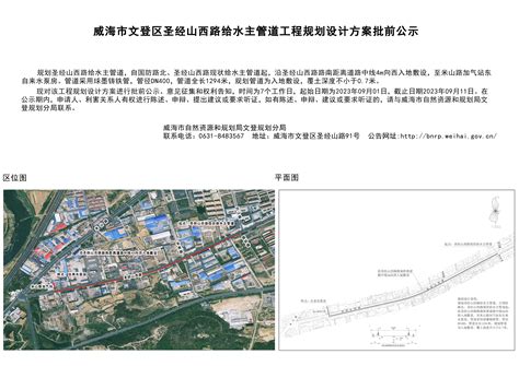 威海市自然资源和规划局 规划信息 威海市文登区圣经山西路给水主管道工程规划设计方案批前公示